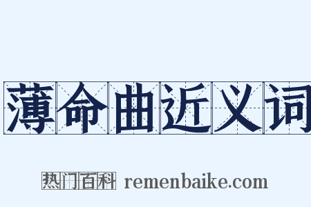 薄命曲近义词是什么意思的图片